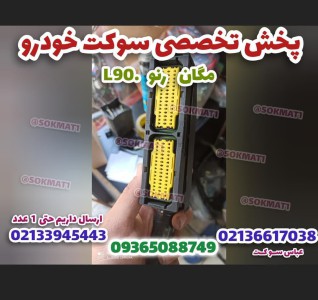 سوکت کامپیوتر زیمنس ال90 دنده و اتومات / تک و دوگانه سوز