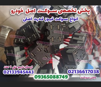 سوکت کوئل تیپ 2 اورجینال اصلی 